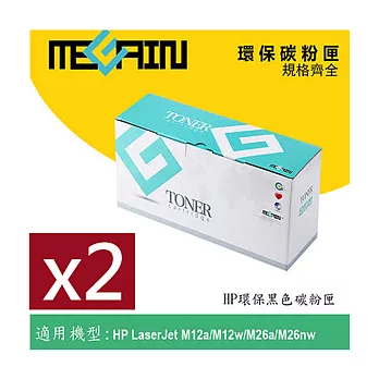 美佳音 HP CF279A No.79A 環保碳粉匣 X2 (兩組價)