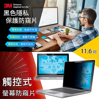 3M 觸控式螢幕防窺片-11.6吋 16:9寬螢幕 筆記型電腦專用(145X257mm)