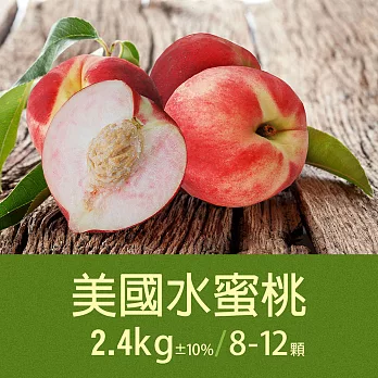 【優鮮配】空運美國水蜜桃1箱(約2.4kg/箱/8-12顆)免運