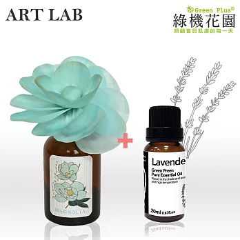 【日本Art Lab香氛實驗室】典雅香氛《高節木蘭》+純植物精油《薰衣草》20ml