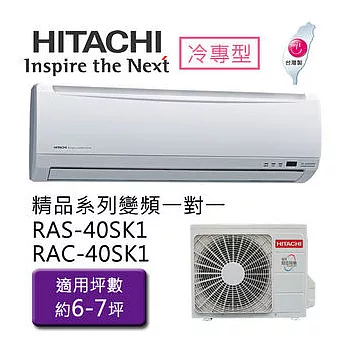 【HITACHI】日立精品型 1對1 變頻 冷專空調冷氣 RAS-40SK1 / RAC-40SK1（適用坪數約6-7坪、4.1KW）(含基本運費+基本安裝)