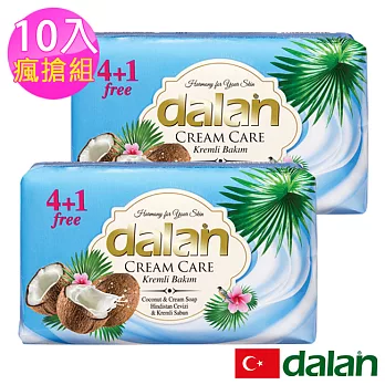 【土耳其dalan】椰子保濕乳霜皂 10入瘋搶組