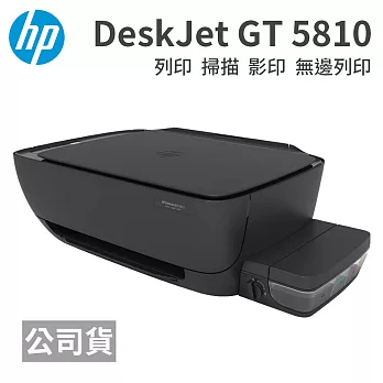 HP DeskJet GT 5810 大容量連續供墨三合一事務機