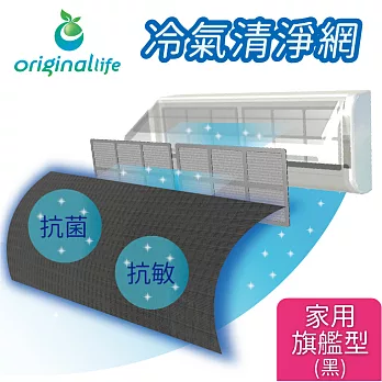 【OriginalLife】長效可水洗★冷氣空氣淨化 抗敏濾網 家用旗艦型(L)-黑色黑