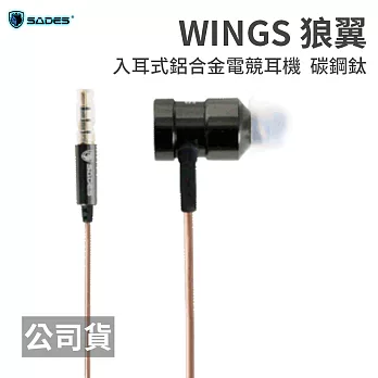 SADES WINGS 狼翼 碳鋼鈦 入耳式鋁合金電競耳機碳鋼鈦