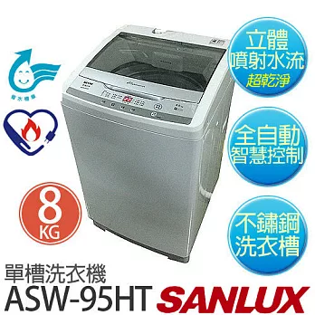 【台灣三洋 SANLUX】ASW-95HTB 8公斤單槽洗衣機 (含基本運費+基本安裝)