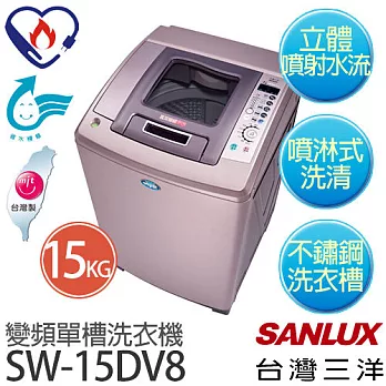 【台灣三洋 SANLUX】SW-15DV8 15公斤DD直流變頻超音波單槽洗衣機 (含基本安裝+舊機回收)