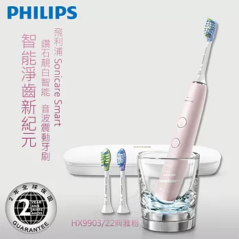 飛利浦PHILIPS Sonicare Smart 鑽石靓白智能音波震動牙刷HX9903/22 (典雅粉)