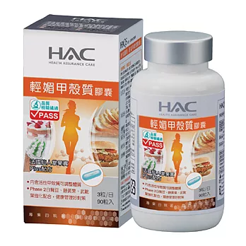 【永信HAC】輕媚甲殼質膠囊(90粒/瓶)