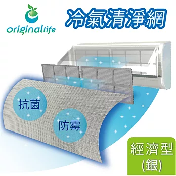 【OriginalLife】 長效可水洗★冷氣空氣淨化 防霉濾網 經濟型(M)-銀色