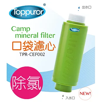 【泰浦樂 Toppuror】口袋型除氯淨水器 TPR-CEF002