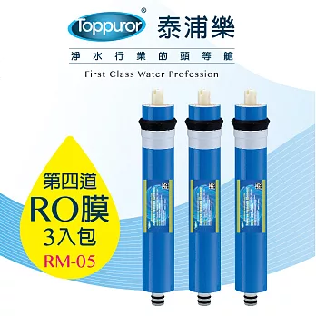 【泰浦樂 Toppuror】【3入包】50加侖 RO膜 RM-05