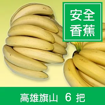 【一籃子】日本指定高雄旗山【特級安全香蕉】6把