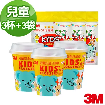 【3M】兒童牙線棒杯裝(55支/杯)x3杯+散裝包(38支/包)x3包