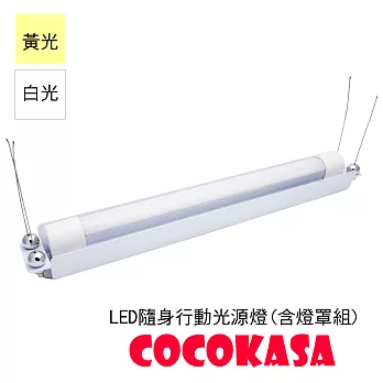 COCOKASA LED隨身行動光源燈(含燈罩組)黃光