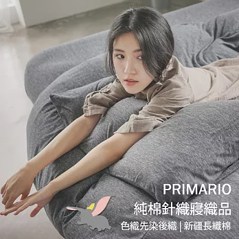 PRIMARIO 單人-素色針織 被套/床包三件組-小飛象-灰