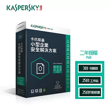 卡巴斯基 小型企業安全解決方案KSOS5-3台伺服器+25台電腦+25台行動安全防護(二年)