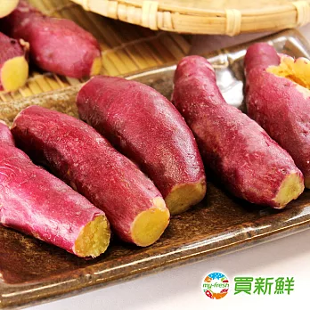【買新鮮】A級紅栗薯250g±10%/份
