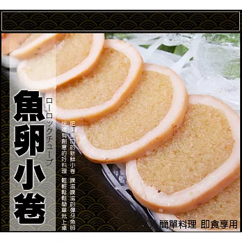 【買新鮮】飛魚卵小卷(70g±10%/支)