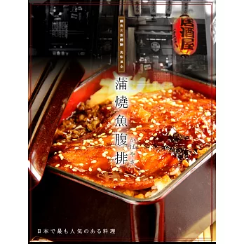 【買新鮮】蒲燒魚腹排(300g±10%/包)