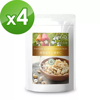 【樸優樂活】經典皇家原味生腰果仁(250g/包)X4件組