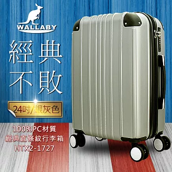 WALLABY 袋鼠牌 24吋 100%PC材質 經典直條紋 行李箱 銀灰色 HTX2-1727-24S