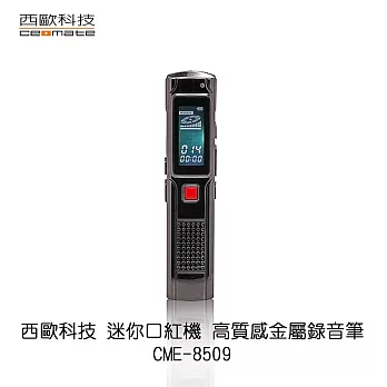 西歐科技 迷你口紅機 高質感金屬錄音筆 CME-8809