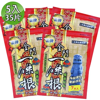 【金牌】金門ㄧ條根精油貼布 5入