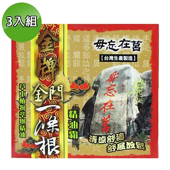 【金牌】金門ㄧ條根精油霜40ml 3入