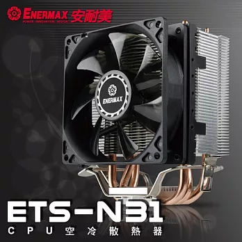 安耐美 CPU散熱器 ETS-N31