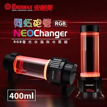 安耐美 NEOChanger ELC-N200 霓虹砲管/400ML