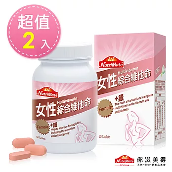 【Nutrimate你滋美得】女性維他命(60錠/瓶)-2入