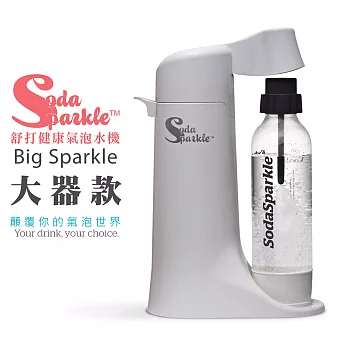 澳洲SodaSparkle舒打健康氣泡水機-大器款(白/紅兩色可選)BS-WH/BS-RD白色