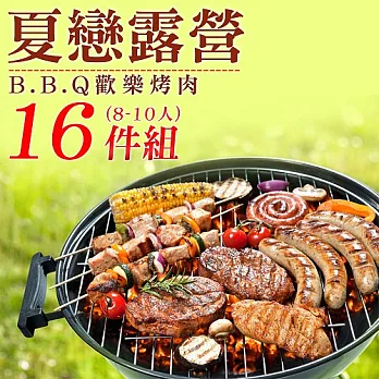 【好神】夏戀露營BBQ歡樂16件組(8~10人)