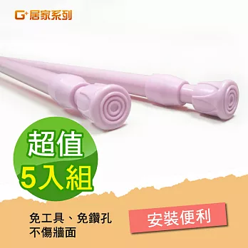 【G+居家】 門簾伸縮桿60~110cm (5入)粉色