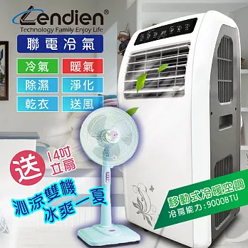 【LENDIEN聯電★加碼送14吋立扇★】冷暖 清淨 除溼 移動式空調9000BTU(LD-2260CH)