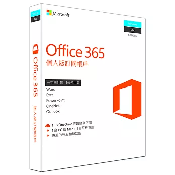 中文 Office 365 個人版一年盒裝無光碟(跨平台)