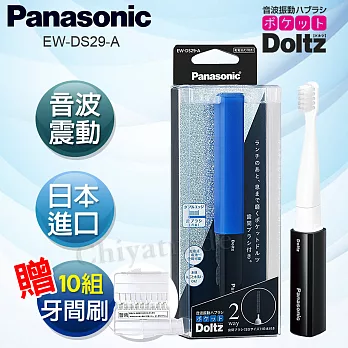 【日本國際牌Panasonic】音波震動電動牙刷 牙間刷 上班 隨身 旅行 多用途EW-DS29-A 贈10組牙間刷