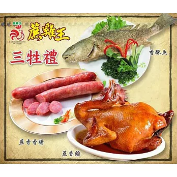 【 中美市場蔗雞王】三牲禮組合(蔗香雞1800g+蔗香香腸400g+香酥魚300g)
