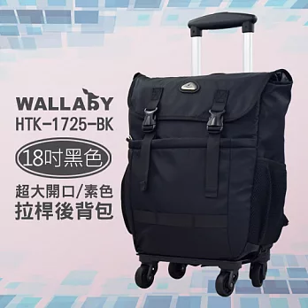 WALLABY 袋鼠牌 18吋 素色 大容量 拉桿後背包 黑色 HTK-1725-18BK