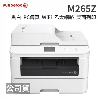 FujiXerox DocuPrint M265z 黑白雷射傳真複合機