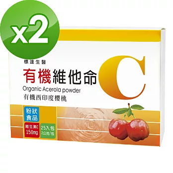 【BuDer 標達】有機維他命C(添加紅藻鈣)(2g*25包盒)x2件組