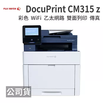 FujiXerox DocuPrint CM315z 高效彩色無線S-LED傳真自動雙面觸控事務機