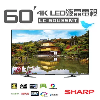 【夏普SHARP】60吋4K UHD聯網LED液晶電視顯示器 LC-60U35MT (含基本運費+基本桌裝)