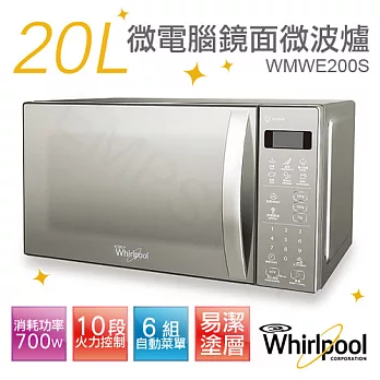 【惠而浦Whirlpool】20L微電腦鏡面微波爐 WMWE200S