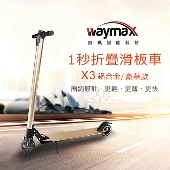Waymax威瑪 5.5吋智能電動避震滑板車-豪華款金