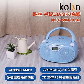 KOLIN歌林 手提CD/MP3音響 KCD-WDC11M