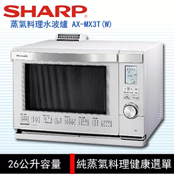 ［SHARP 夏普］26公升 HEALSIO水波爐-白 AX-MX3T-W白色