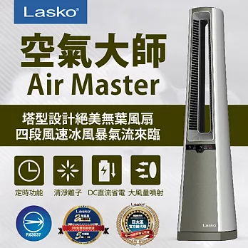 ［Lasko 美國］AirMaster空氣大師 DC節能渦輪無葉塔扇 AC600銀灰色