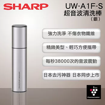 ［SHARP 夏普］超音波清洗棒-銀 UW-A1F/UW-A1F-S銀色